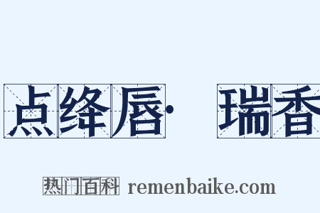 点绛唇·瑞香是什么意思的图片